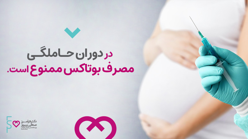 تزریق بوتاکس در دوران حاملگی
